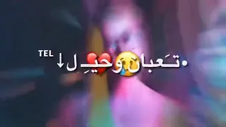 تعبان وحيل مابية شجاك نسيت الحنية كتلك لاتبجيني مابيها دمع عيني مجروح شبيك داويني شجاك نسيت الحنية دندنها