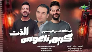 مزمار التت و العواد   الهمشري   عبدالله عامر  الموسيقار كريم ناعوس   العتوه علي مزاج الشعب  دندنها