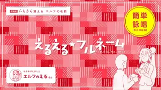 【オリジナル曲】えるえる★フルネーム【歌ってみた】