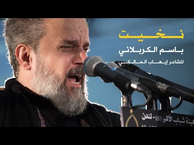 نخيت | الرادود باسم الكربلائي