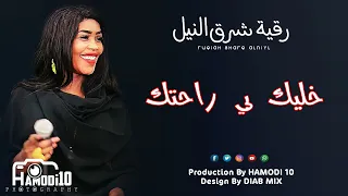 رقية شرق النيل خليك بي راحتك اغاني الحفلات السودانية 2022 