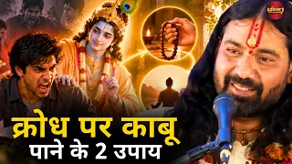 क्रोध पर काबू पाने के 2 उपाय || पं. उमाकांत जी महाराज || Ishwar TV