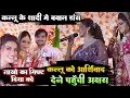 Download Lagu Kallu के शादी में बवाल डांस किया अक्षरा सिंह कल्लू को आशीर्वाद देने पहुंची और दिया लाखो का गिफ्ट