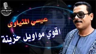 الاسطوره عيسى المنياوى قصه عجبى على ولد مجروح ومغطى جديد وحصريا البوم ياهل ا دندنها