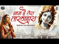 Naam Hai Tera Taran Hara New Krishna Bhajan 2026