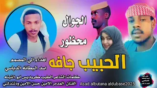 جديد 2025الجوال محظور الحبيب جافه الفنان الجن المدمر الامين حسن الامين ودتندلتي 