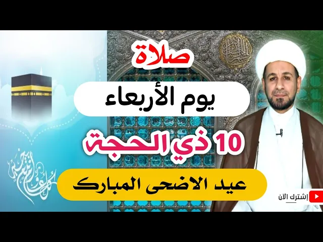 ⁣(صلاة يوم الأربعاء) ليوم عيد الأضحى  لايفوتكم الأجر العظيم لهذه الصلاة