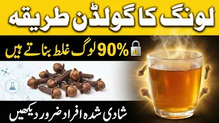 90% People Do This WRONG! | Laung Khane Ka Sahi Tarika | Benefits of Cloves