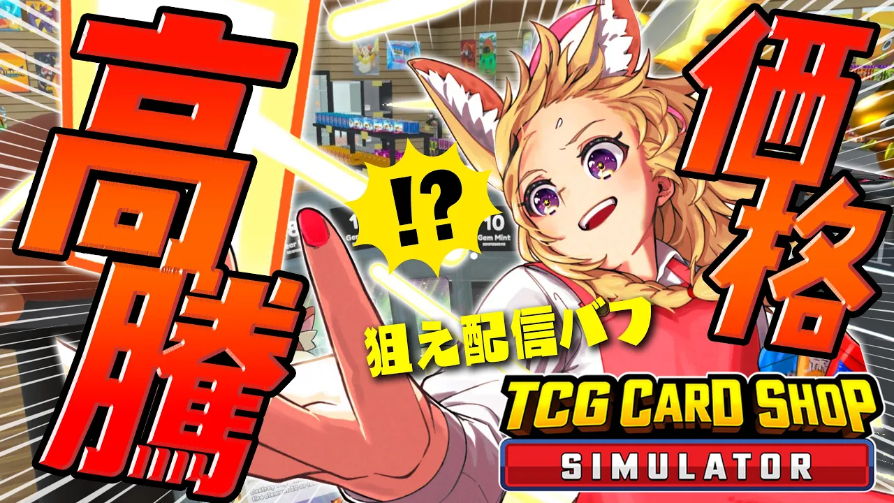 【TCG Card Shop Simulator】浪漫を捨てて金に走ったカードショップ【尾丸ポルカ/ホロライブ】