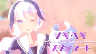 Download 【MMD】ツギハギスタッカート / Patchwork Staccato ♡ Sour式Ci flower (1080p60fps) MP3