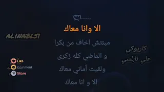 احلا رسمة كاريوكي فضل شاكر لحن للغناء علي نابلسي لانا محمد لين محمد اغاني ا 