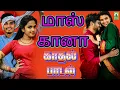 Download Lagu மாஸ் கானா காதல் பாடல்   Gana❤️Love Song For Girls   Mudiya Pidicha   Tamil Gramiya Padalgal #gana