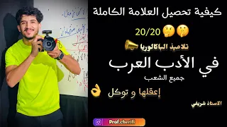 كيفية تحصيل العلامة الكاملة في الأدب العربي طريقة رهيبة 