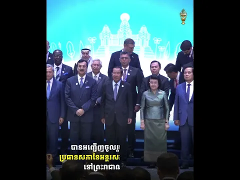 កម្ពុជាធ្វើជាម្ចាស់ផ្ទះរៀបចំសន្និសីទប្រធានសភាអន្តរជាតិ ISC លើកទី២ ដើម្បីលើកកម្ពស់ច្បាប់អន្តរជាតិ