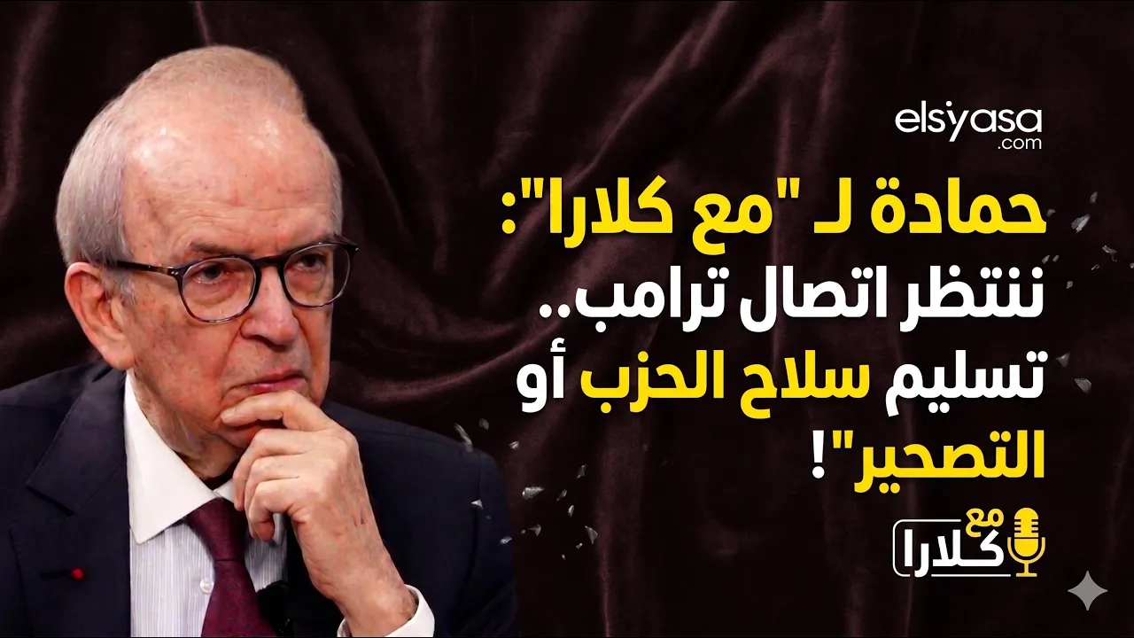 حمادة لـ "مع كلارا": تسليم سلاح الحزب أو "تصحير" لبنان بالكامل!