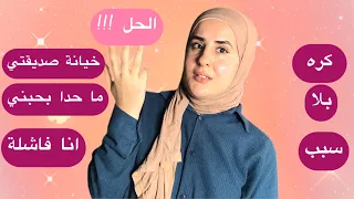 اسهل طرق لتبطلي تهتمي لرأي الناس فيكي ابدأ السنة الجديدة بشخصية قوية ٢٠٢٦ 