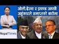 Download Lagu ओलीको अहंकार अहिले पनि महाराजाकै शैलीमा || Nepal Times