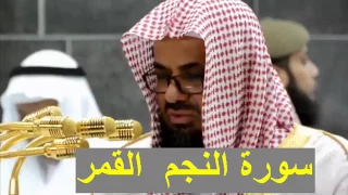 جديد الشيخ سعود الشريم سورة النجم و القمر بأروع وأجمل ترتيل رمضان      الحرم المكي دندنها