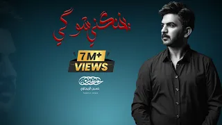 يخنكني شوكي حسين الزيرجاوي ياعطر شال المشكله عيونك هن ه هن ه 2018 