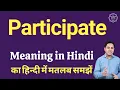 Participate meaning in Hindi Participate ka kya matlab hota hai daily use English words