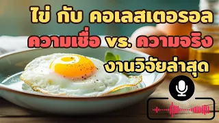 ไข่ขาวกับไข่แดงอะไรสำคัญกว่ากัน