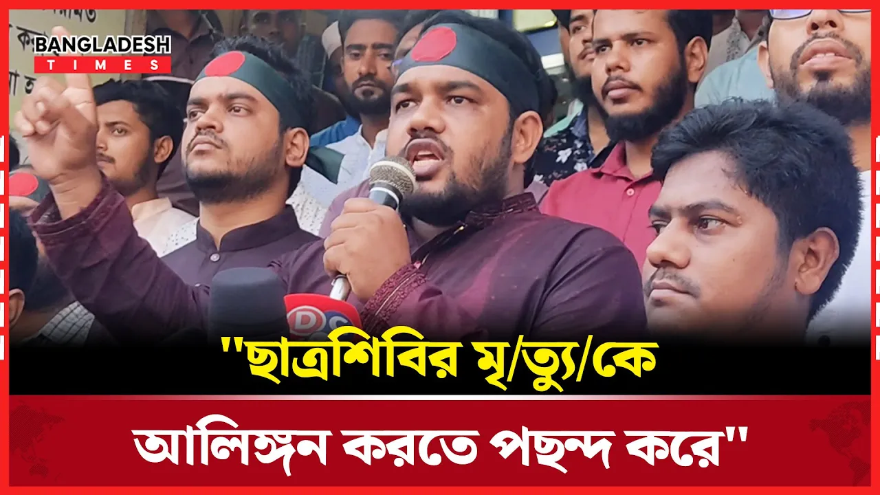 "ছাত্রশিবির মৃত্যুকে আলিঙ্গন করতে পছন্দ করে"