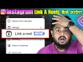 Instagram Link A Reel Not Showing 😱 Reels Viral [ New Features ] Instagram Link A Reel कैसे मिलेगा 