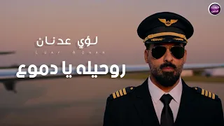 لؤي عدنان   روحيله يادموع  فيديو كليب        دندنها