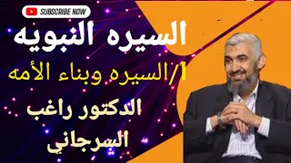 السيره النبويه وكيفيه بناء الأمه الإسلامية للدكتور راغب السرجاني الدرس الاول مقدمه 