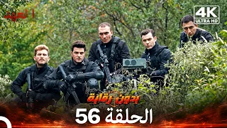 العهد الحلقة 56 | بدون رقابة (4K) (Arabic Dubbed)