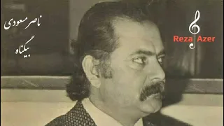 ناصر مسعودی بیگناه آهنگ ناصر آهنیان شعر ایرج جنتی عطایی 