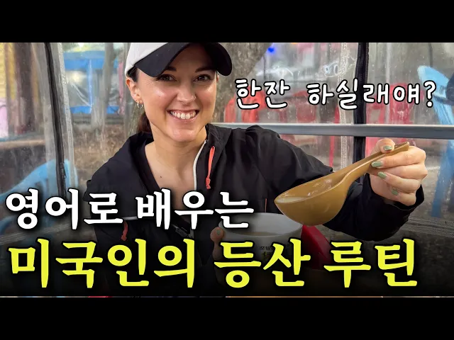 Video: 이것만 달달 외워도 무조건 영어초보 탈출! 미국인의 등산 브이로그 | 영어회화가 어렵다면 딱 10번만 보세요!