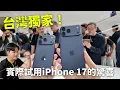 Download Lagu 台灣獨家！體驗iPhone 17一天，iPhone Air才是真主角！Airpods Pro 3必買！【Joeman】