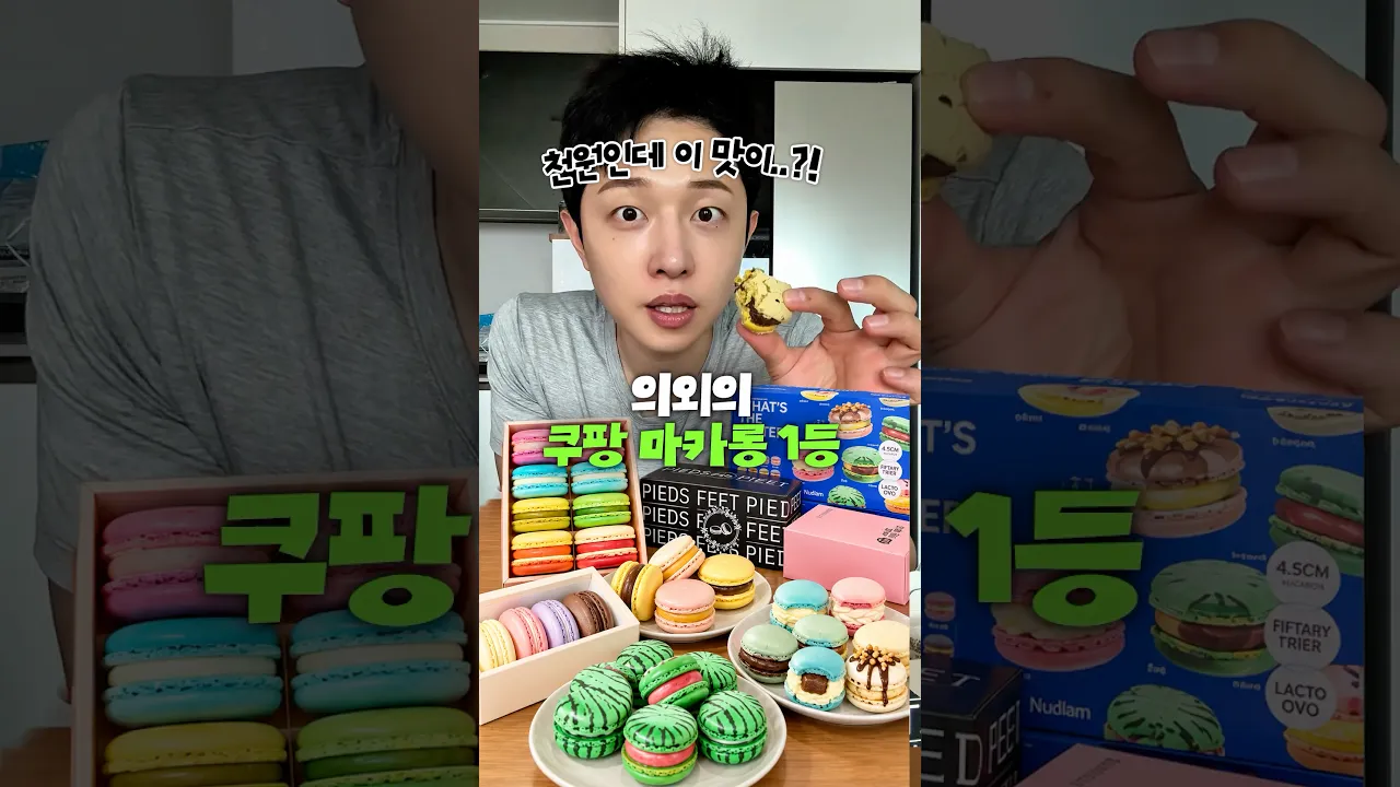 쿠팡 마카롱 어디가 제일 맛있을까