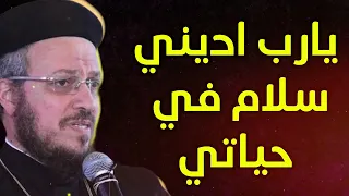 يارب املا حياتي سلام وفرح محتاج وجودك معايا ابونا داود لمعي 