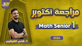 مراجعة شهر اكتوبر ماث اولى ثانوي Math Secondary 1 First Term ماث اولي ثانوي لغات ترم اول 