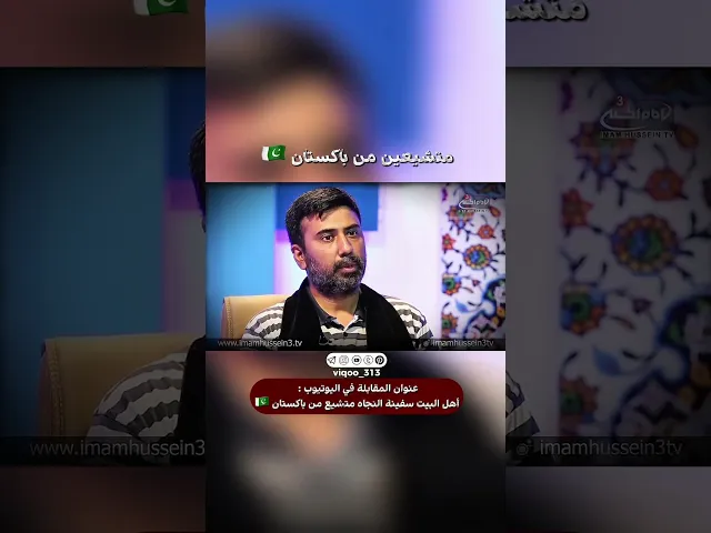 ⁣متشيعين من باكستان🇵🇰 | #اكسبلور #ايزدشناس #shia #shiavssuni #shiaislam #pakistan #ssuuna #islam