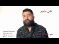 علي حليم ماريد باجي يجي