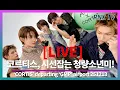251213 [LIVE] 코르티스, 빛나는 카리스마 빠져! - RNX tv