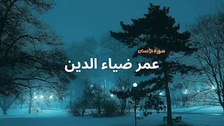 سورة الانسان بدون مؤثرات القارئ عمر ضياء الدين 