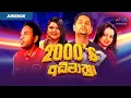 Download Lagu 2000's අධිමාත්‍රා | Best Sinhala Songs Collection | Jukebox | Sinhala Songs
