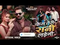 #Video | Case Teri Rani Ladegi | Khesari Lal Yadav | Raushan Rohi | Neelam Giri | Bhojpuri Song 2026