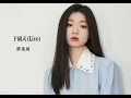 單依純《下雨天》(Live)