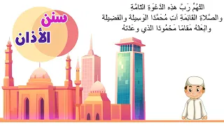 السنة الثانية دعاء ما بعد الاذان للأطفال 