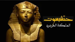 الملكة الفرعون   حتشبسوت دندنها