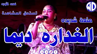 نهى الثورة الغدارة ديمة مصطفى نيقرو الزبير ايقاع اغاني سودانيه جديدة Sudan Music 2024 