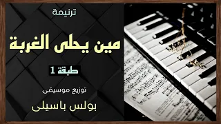 موسيقى ترنيمة مين يحلى الغربة غيرك طبقة1 توزيع بولس باسيلى 