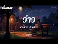 ว่าว - มีนตรา อินทิรา |เนื้อเพลง|