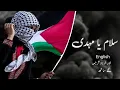 Download Lagu Salam Ya Mahdi met Engelse en Urdu vertaling