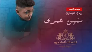                                                        بودي النيفاوي    سنين عمري دندنها